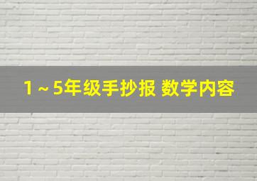 1～5年级手抄报 数学内容